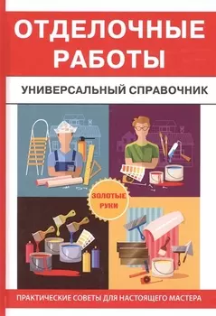 Отделочные работы. Универсальный справочник