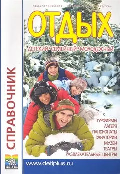 Отдых Детский Семейный Молодежный Вып 19 Справочник