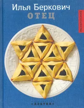 Отец