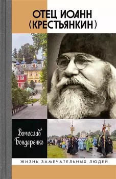 Отец Иоанн Крестьянкин