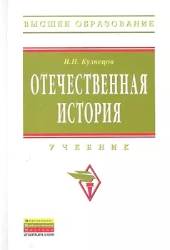 Отечественная история Учебник