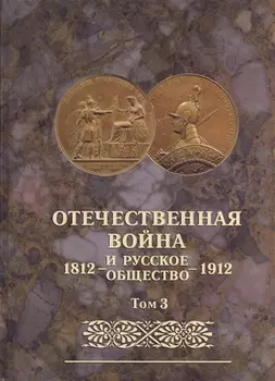 Отечественная война и русское общество 1812-1912 Том 3 Юбилейное издание