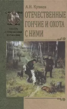 Отечественные гончие и охота с ними