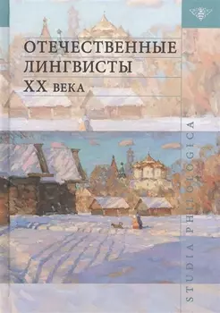 Отечественные лингвисты XX века