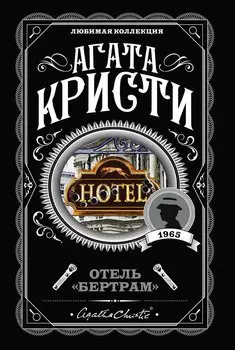 Отель "Бертрам"