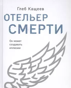 Отельер смерти