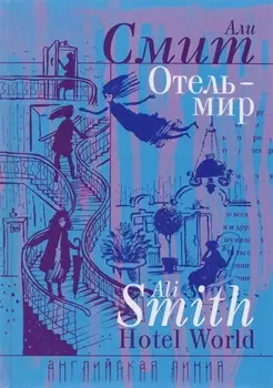 Отель-мир