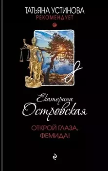 Открой глаза, Фемида!