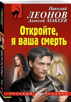 Откройте я ваша смерть