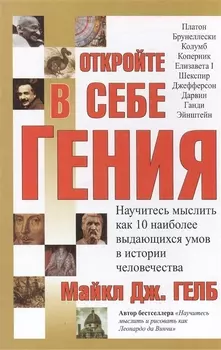 Откройте в себе гения