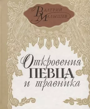 Откровение певца и травника