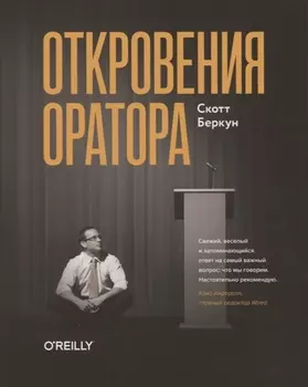 Откровения оратора