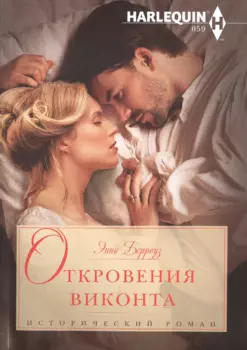 Откровения виконта. Роман