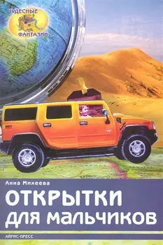 Открытки для мальчиков