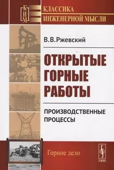 Открытые горные работы Производственные процессы