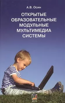 Открытые образовательные модульные мультимедиа системы