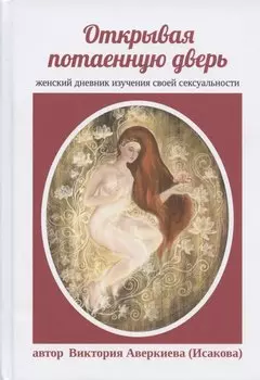 Открывая потаенную дверь Женский дневник изучения своей сексуальности (Аверкиева)