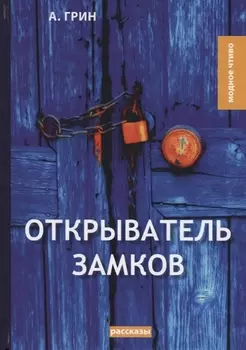 Открыватель замков рассказы