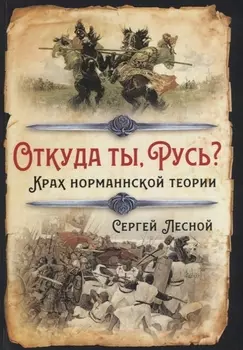Откуда ты Русь Крах норманнской теории