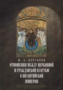 Отношения между церковной и гражданской властью в Византийской империи в эпоху образования и окончательного установления этих взаимоот-ий.(325–565 гг)