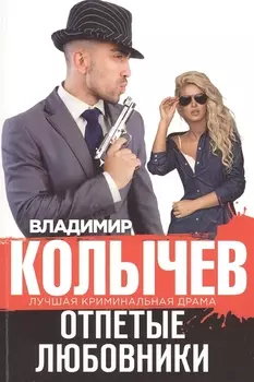 Отпетые любовники