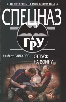 Отпуск на войну