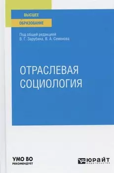 Отраслевая социология Учебное пособие для вузов
