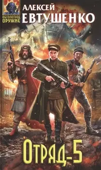 Отряд-5