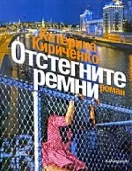 Отстегните ремни