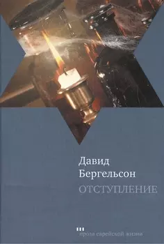 Отступление: Роман