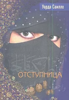 Отступница