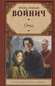 Овод