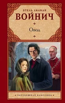 Овод: роман