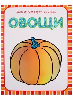 Овощи