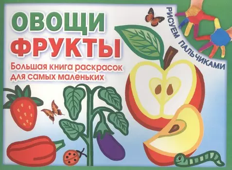 Овощи. Фрукты. Большая книга раскрасок для самых маленьких