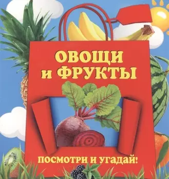 Овощи и фрукты