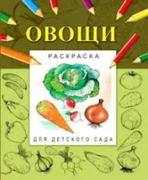 Овощи (мягк) (Раскраска для детского сада). Гецой П. (Русанэк)