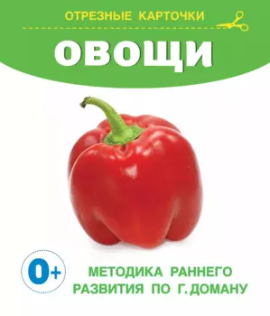 Овощи. Отрезные карточки
