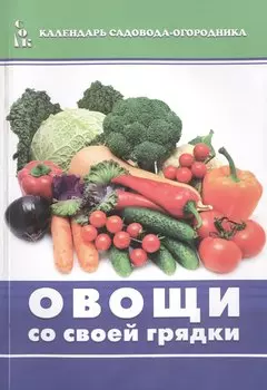 Овощи со своей грядки (мКалендСадОгор) Мовсесян