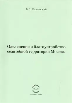 Озеленение и благоустройство селитебной территории Москвы