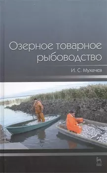 Озерное товарное рыбоводство Учебник