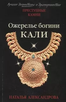 Ожерелье богини Кали