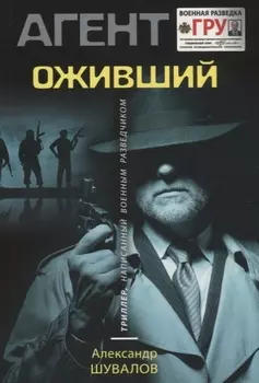 Оживший