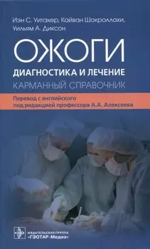 Ожоги. Диагностика и лечение. Карманный справочник