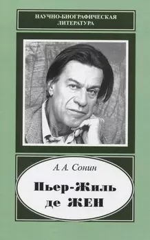 Пьер-Жиль де Жен. 1932-2007