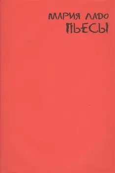 Пьесы