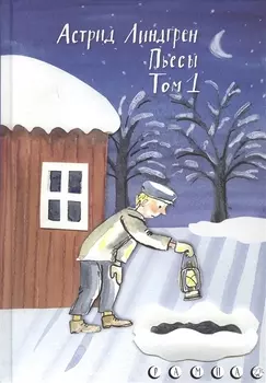 Пьесы Том 1