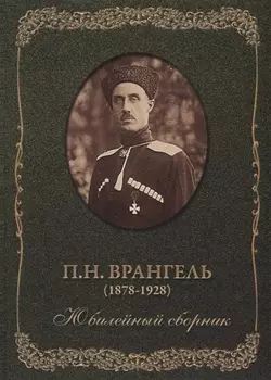 П.Н. Врангель (1878-1928). Юбилейный сборник