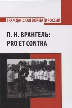 П.Н. Врангель: pro et contra