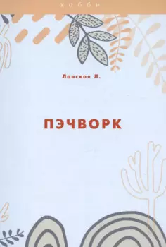 Пэчворк